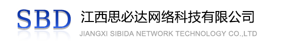 武清区江西思必达网络科技有限公司